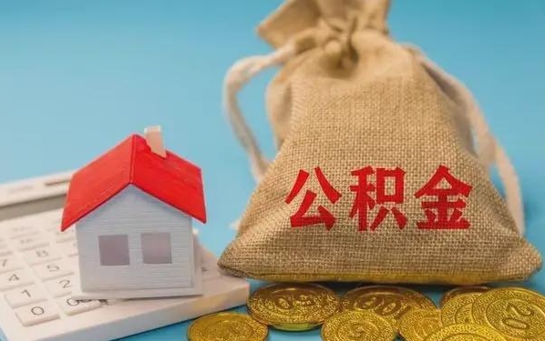 龙岩公积金提取代办